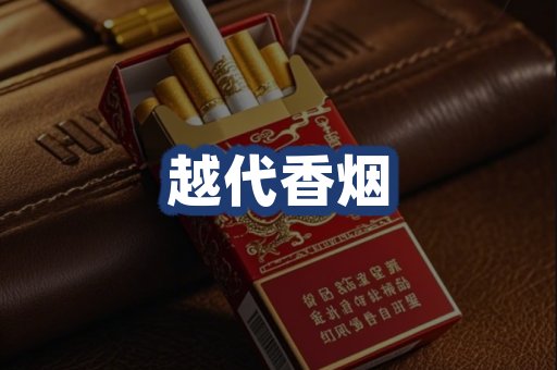 越代香烟