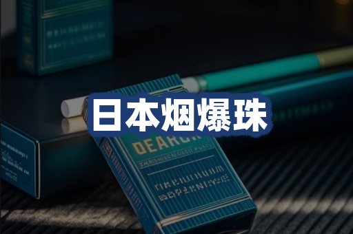 日本烟爆珠
