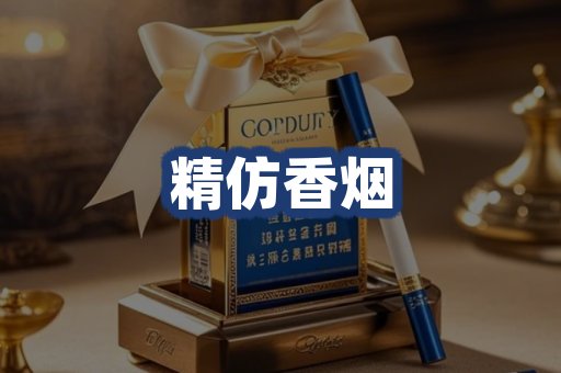 精仿香烟